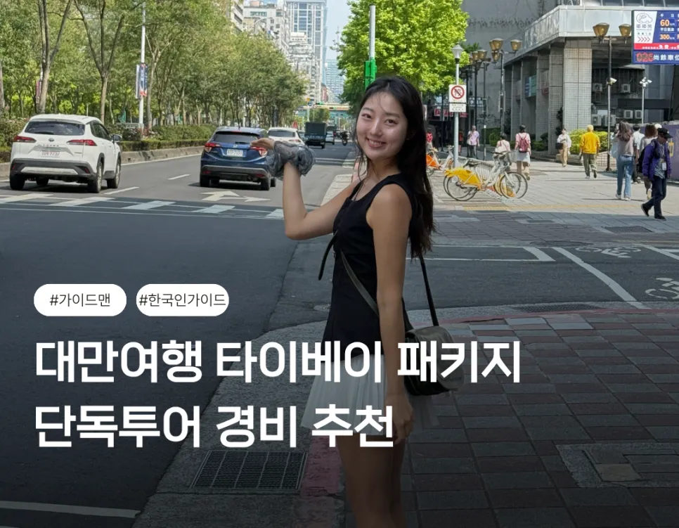대만여행 타이베이 패키지 한국인 가이드 추천투어