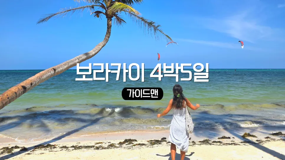 보라카이 자유 여행 선셋세일링 호핑투어 가족 여행 추천 경비