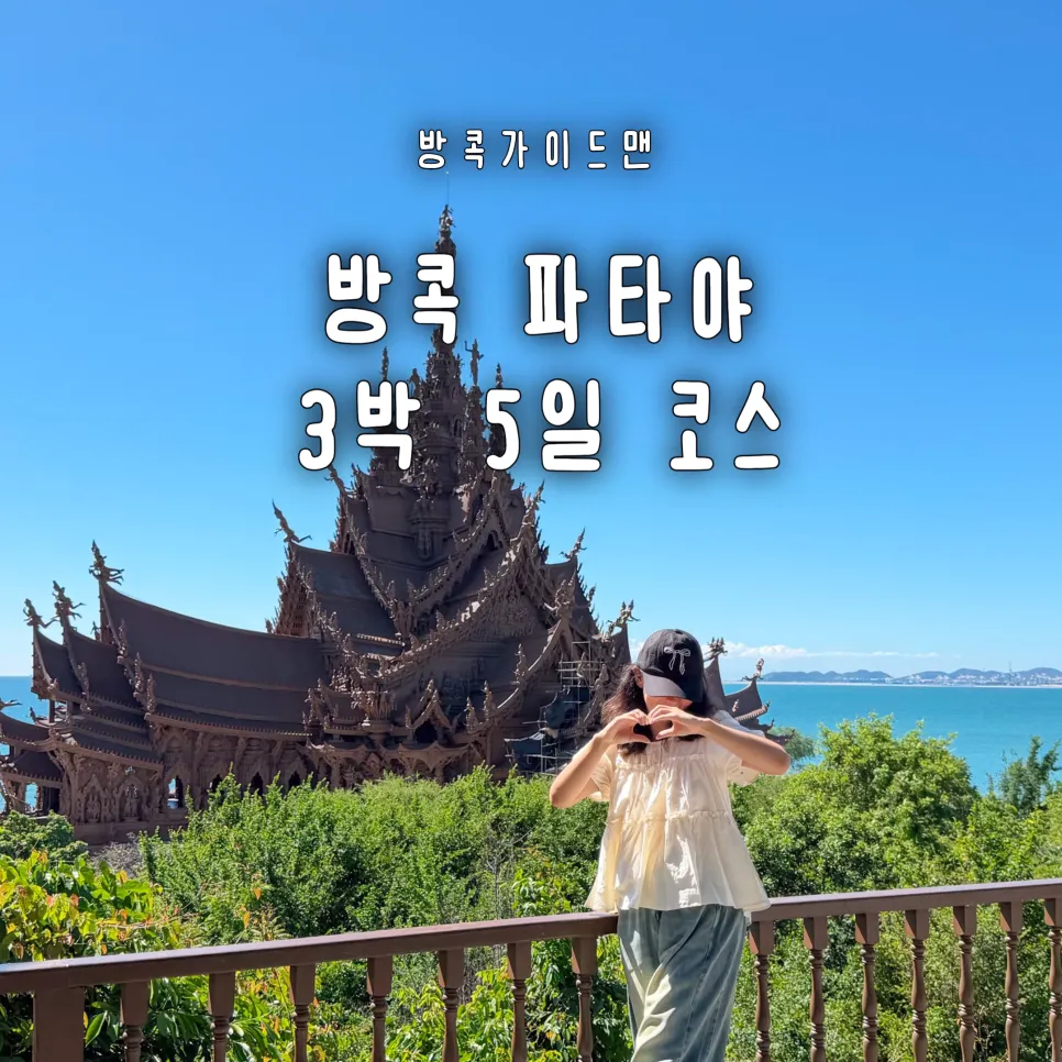 방콕여행 3박5일 경비 파타야 포함 일정 코스