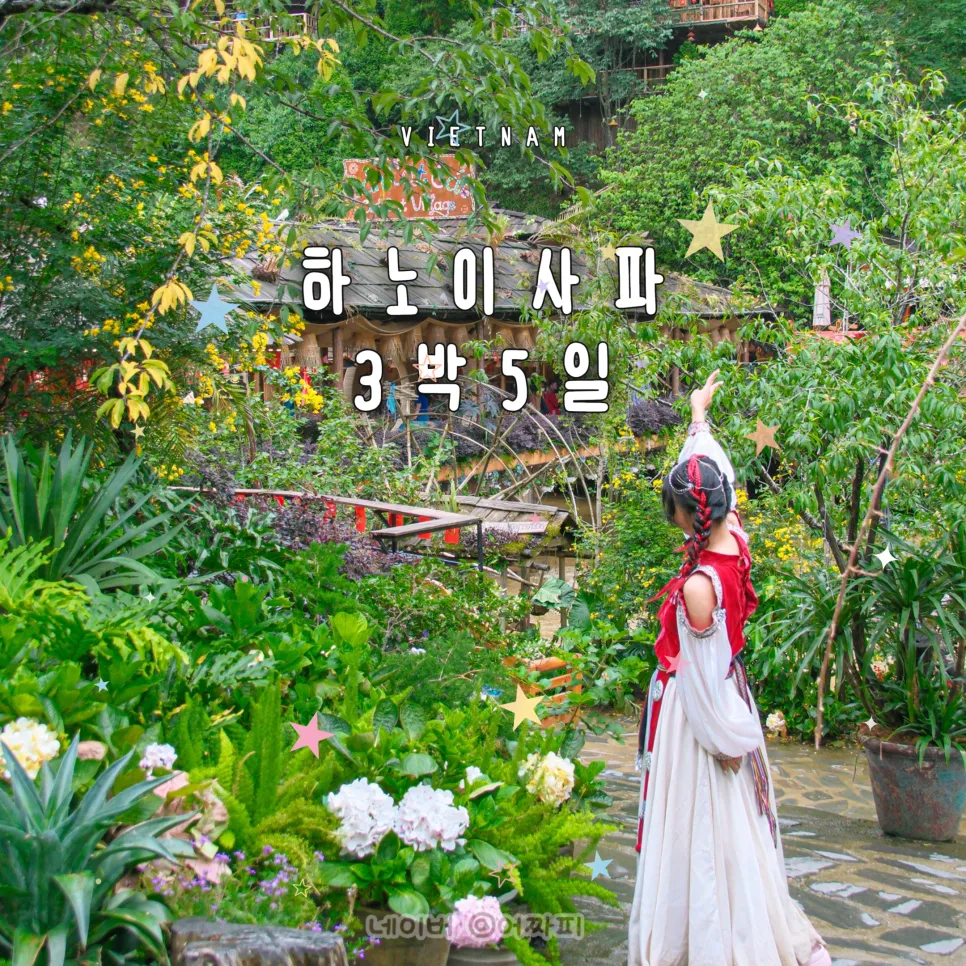 베트남 하노이 패키지여행 사파 3박5일 코스 일정