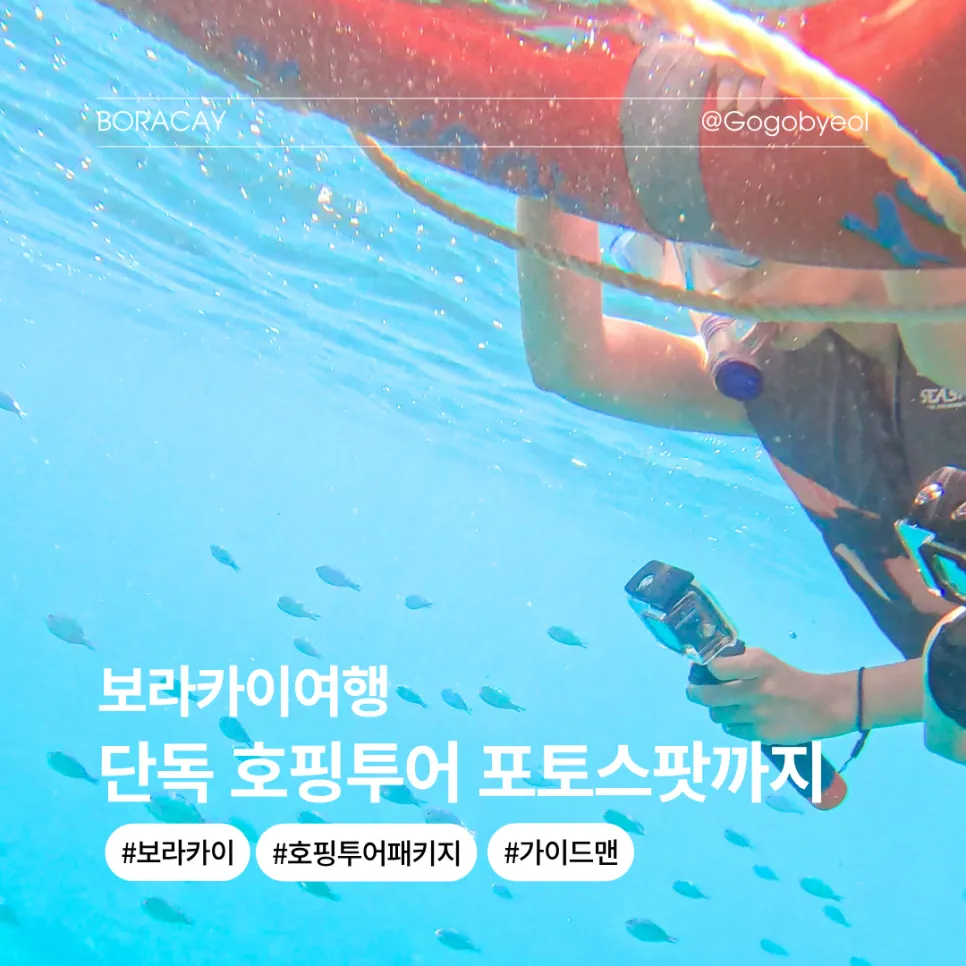 필리핀 보라카이 여행 단독 호핑투어 패키지 후기