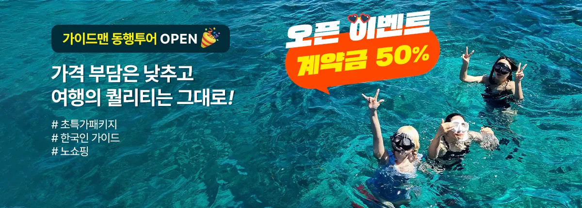 동행투어오픈
