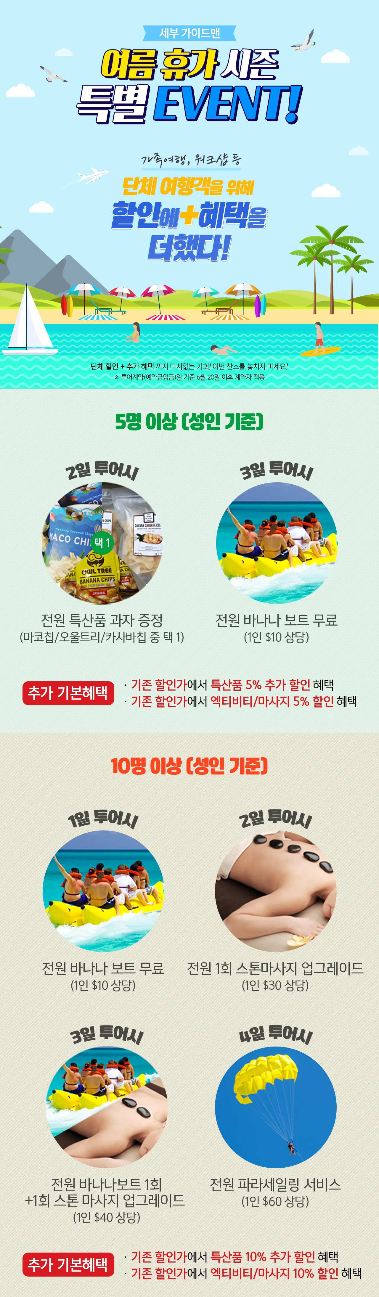 세부현지여행사 가이드맨 여름 휴가시즌 특별 이벤트!