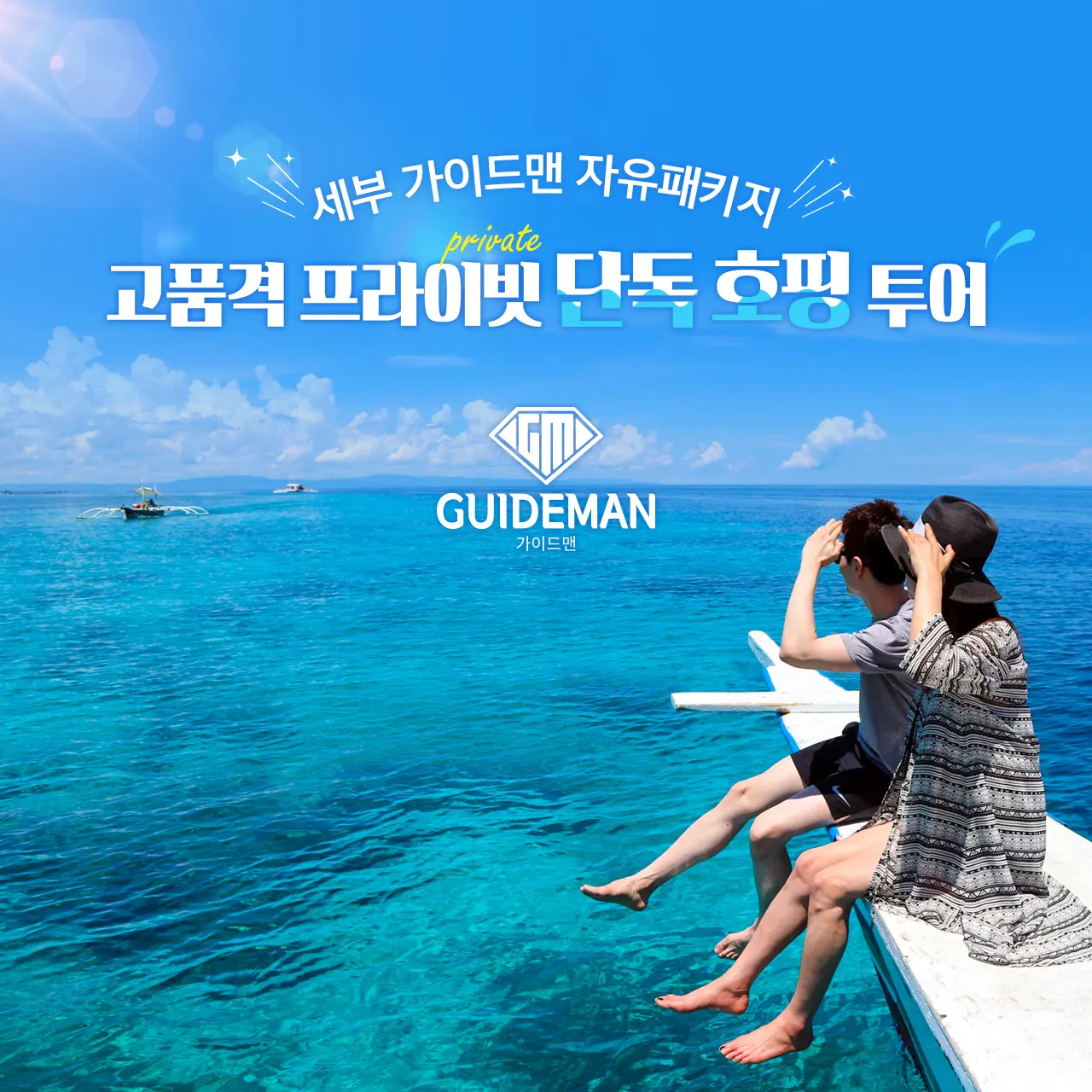 세부현지여행사 자유패키지 단독 호핑투어 ~!