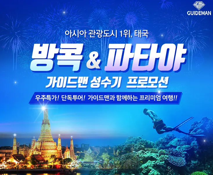 방콕 파타야 단독여행 편하고 자유롭게 떠나자!