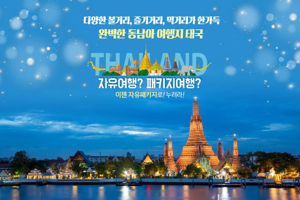 방콕 자유여행은 가이드맨과 함께 떠나야 진리지~!