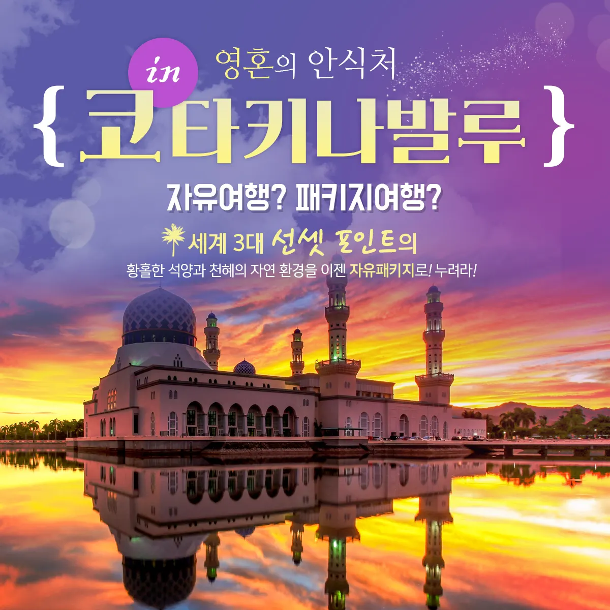 동남아의 꽃 코타키나발루 현지여행사 가이드맨과!