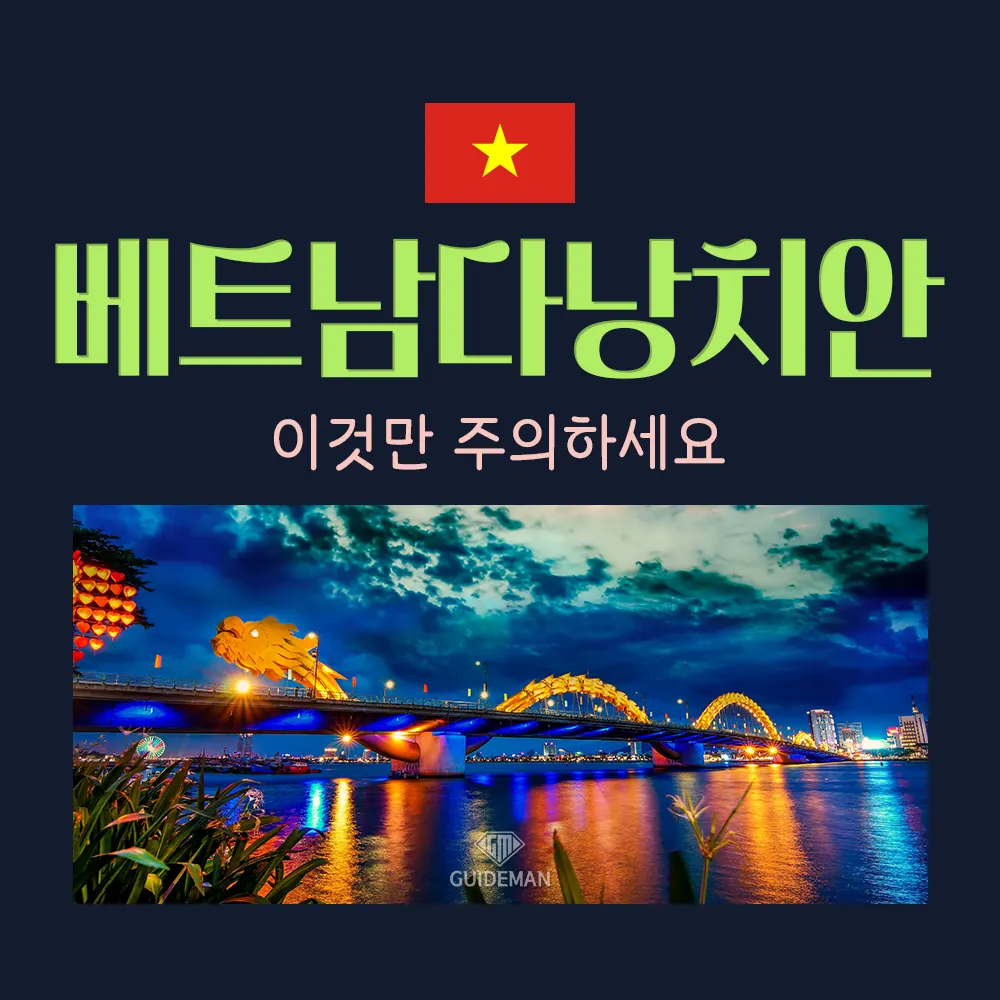 베트남 다낭치안 이것만 주의하세요