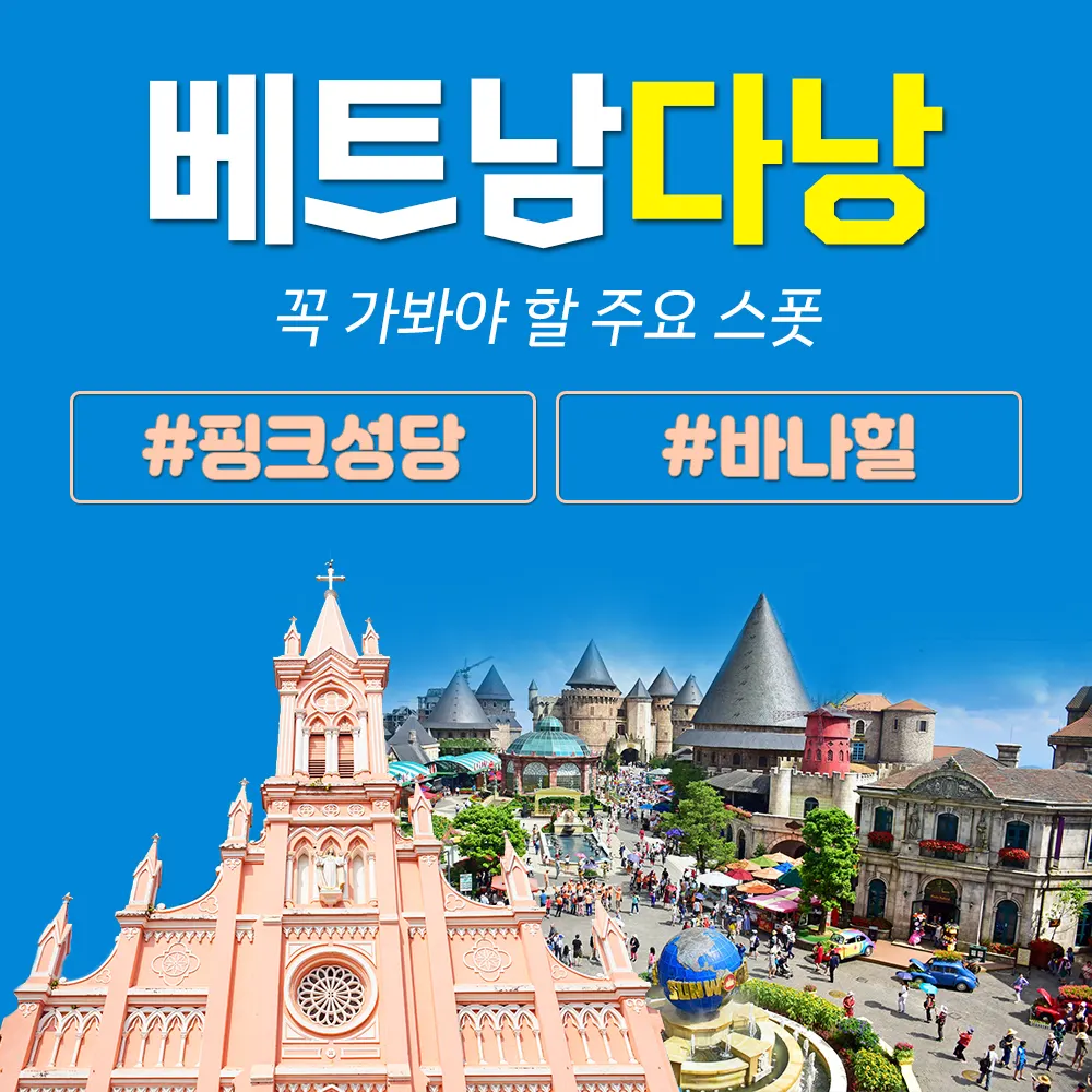 베트남다낭 핑크성당 바나힐 꼭 가볼만한곳 주요 스폿