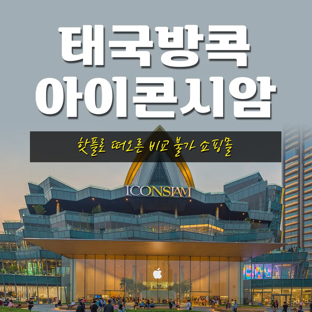 태국 방콕 아이콘시암 핫플로 떠오른 비교 불가 쇼핑몰