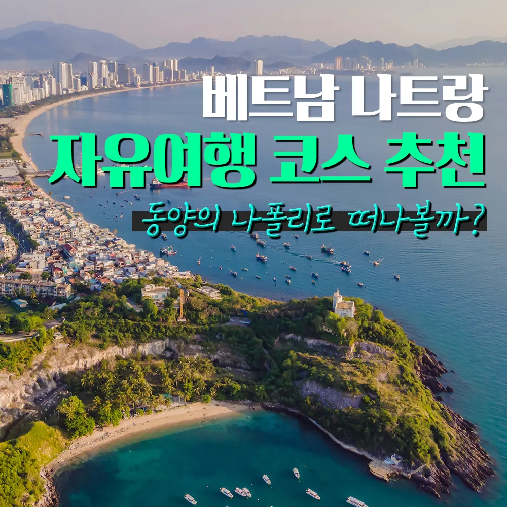 베트남 나트랑자유여행코스 추천 동양의 나폴리로 떠나볼까