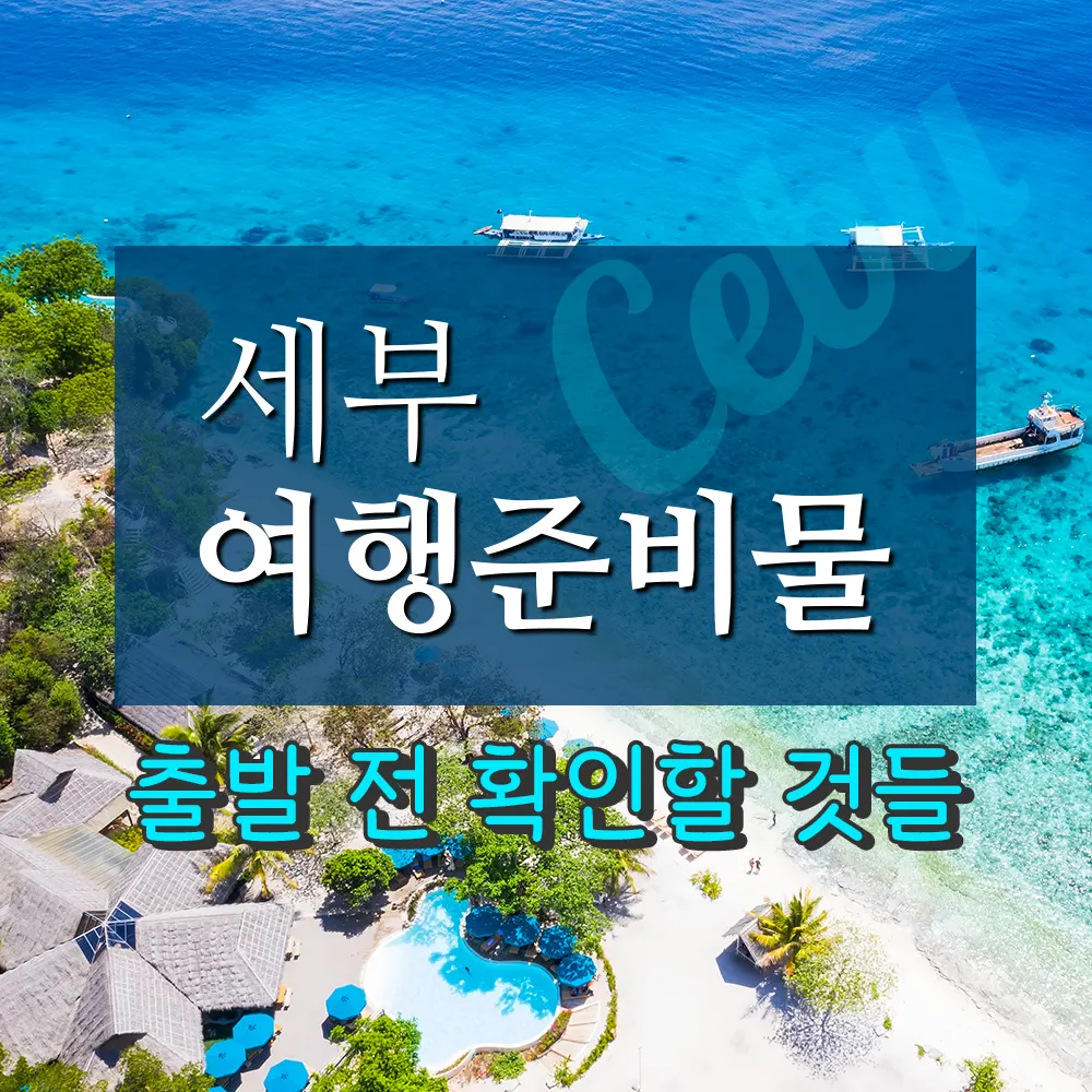 세부여행준비물 출발 전 확인할 것들