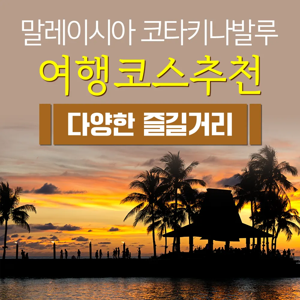 말레이시아 코타키나발루 여행 코스 추천 다양한 즐길거리