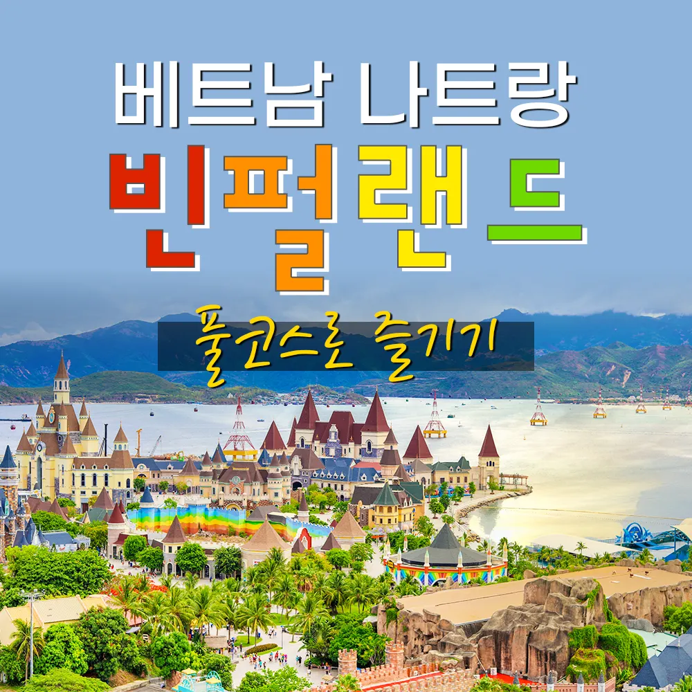 베트남 나트랑 빈펄랜드 풀코스로 즐기기