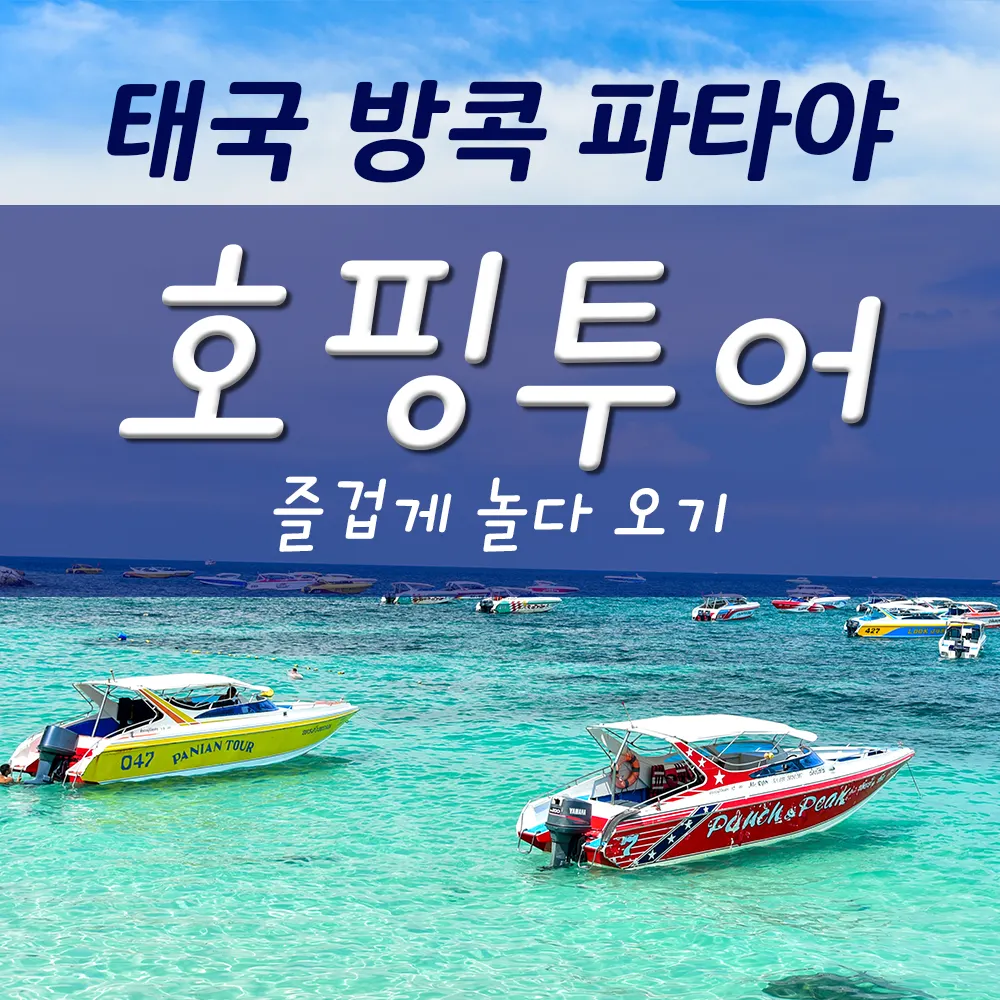 태국 방콕 파타야 호핑투어 즐겁게 놀다 오기 코사멧 꼬란섬