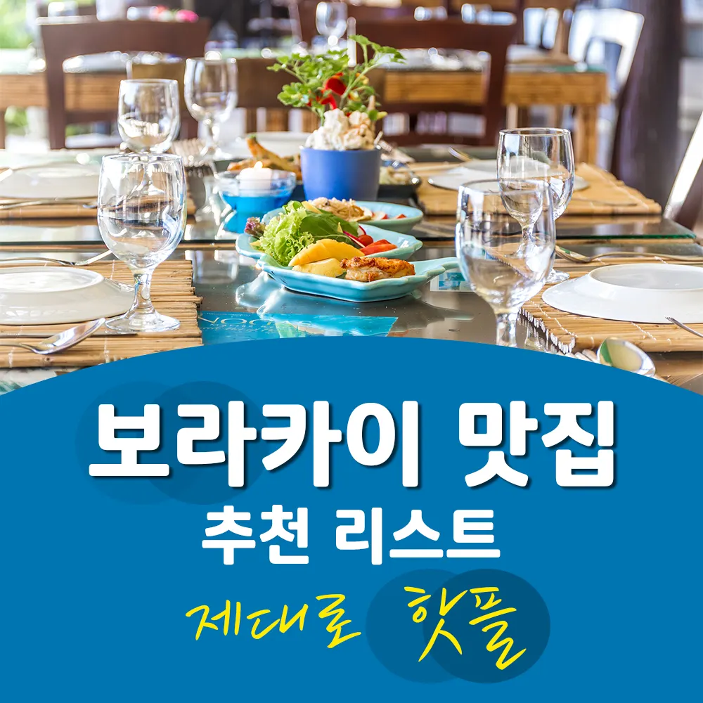 보라카이 맛집 추천 리스트 제대로 핫플