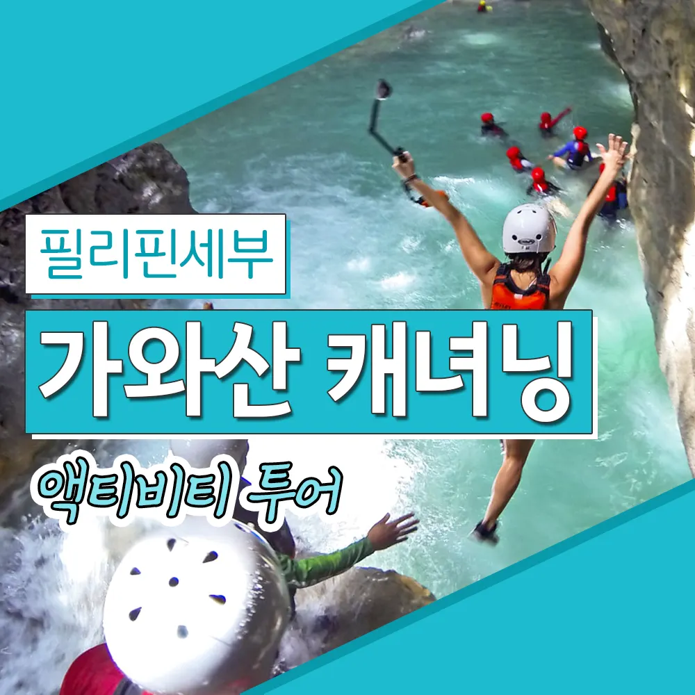 필리핀 세부 가와산 캐녀닝 액티비티 투어