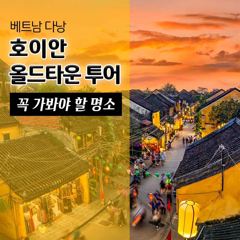 베트남 다낭 호이안 올드타운 투어 꼭 가봐야 할 명소