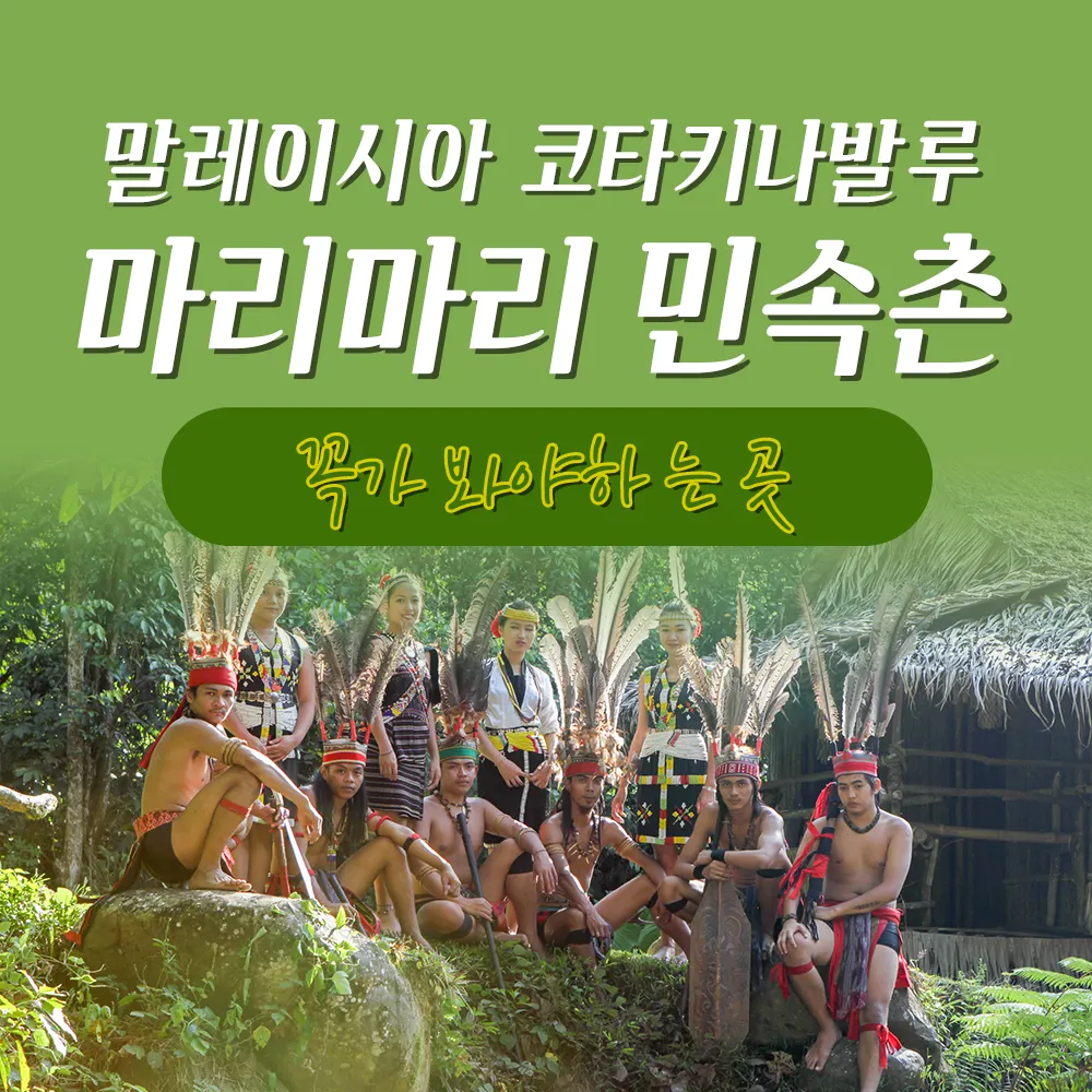 말레이시아 코타키나발루 마리마리 민속촌 꼭 가봐야 하는 곳