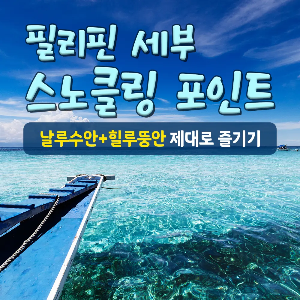 필리핀 세부 스노클링 포인트 날루수안 힐루뚱안 제대로 즐기기