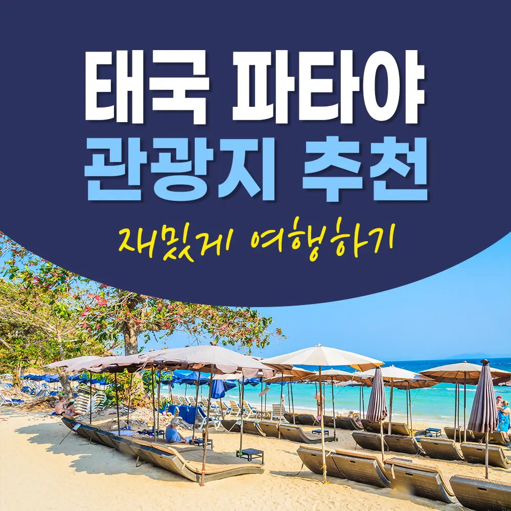 태국 파타야 관광지 가볼만한곳 추천 재미있게 여행하기