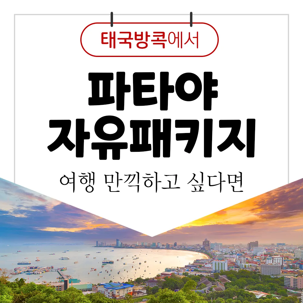태국 방콕에서 파타야 자유패키지 여행 만끽하고 싶다면