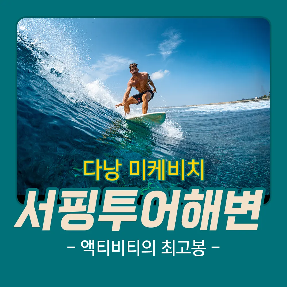 다낭 미케비치 서핑 투어 해변 액티비티의 최고봉