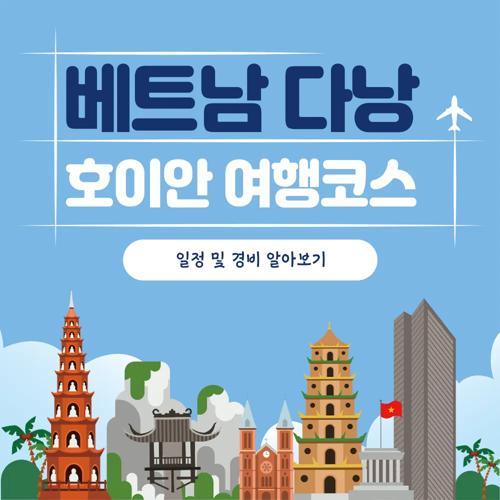 베트남 다낭 호이안 여행코스 일정 및 경비 알아보기