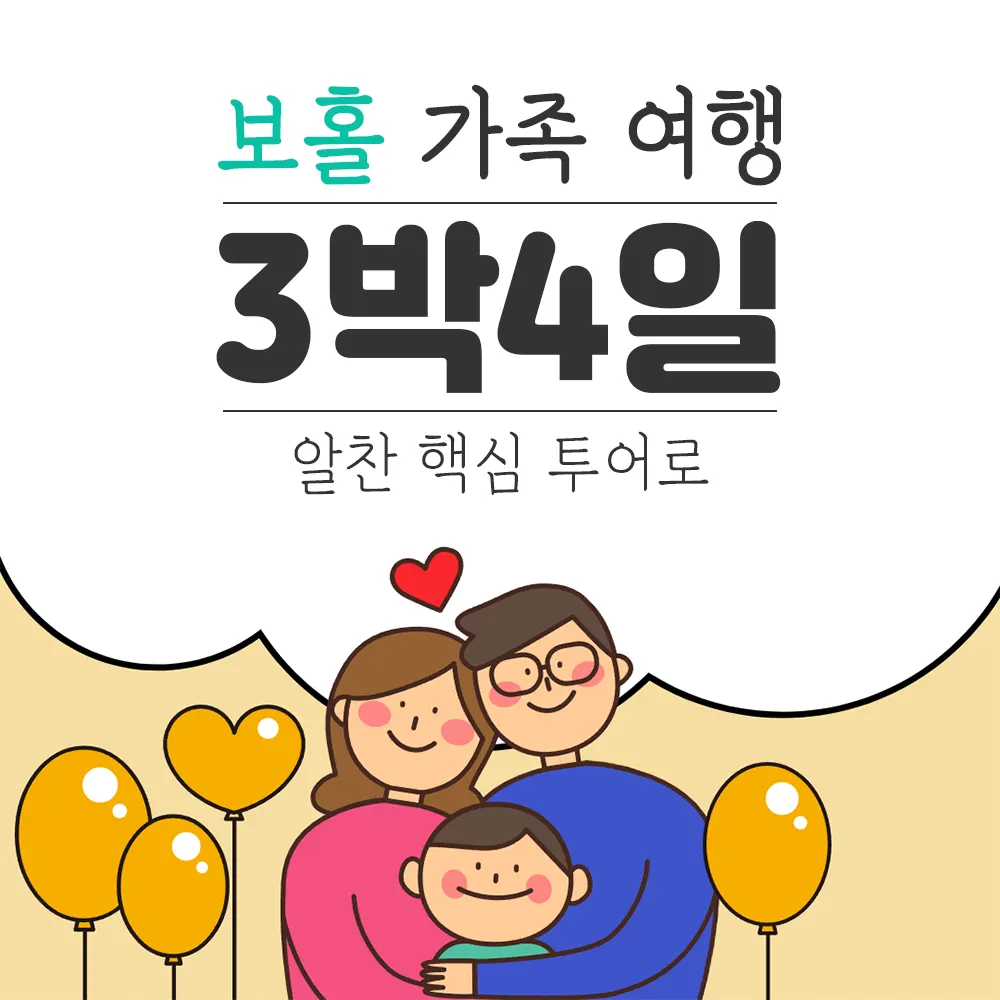 필리핀 보홀 가족 여행 3박 4일 알찬 핵심 투어로