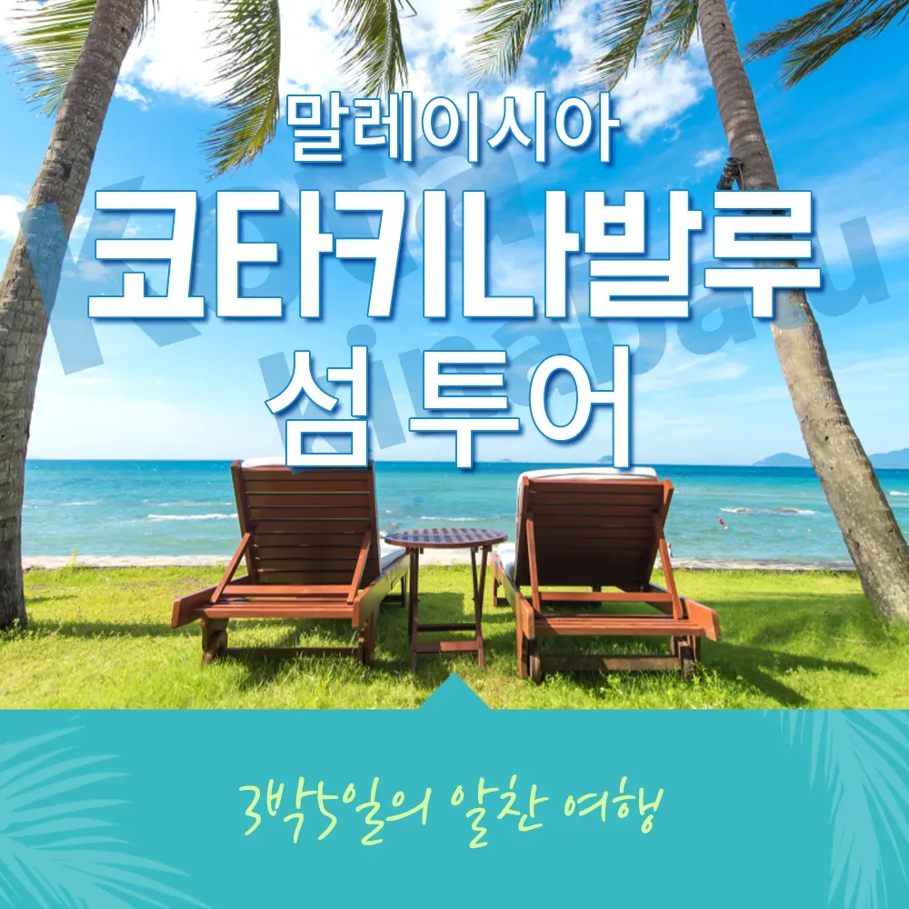말레이시아 코타키나발루 섬 투어 3박5일의 알찬 여행