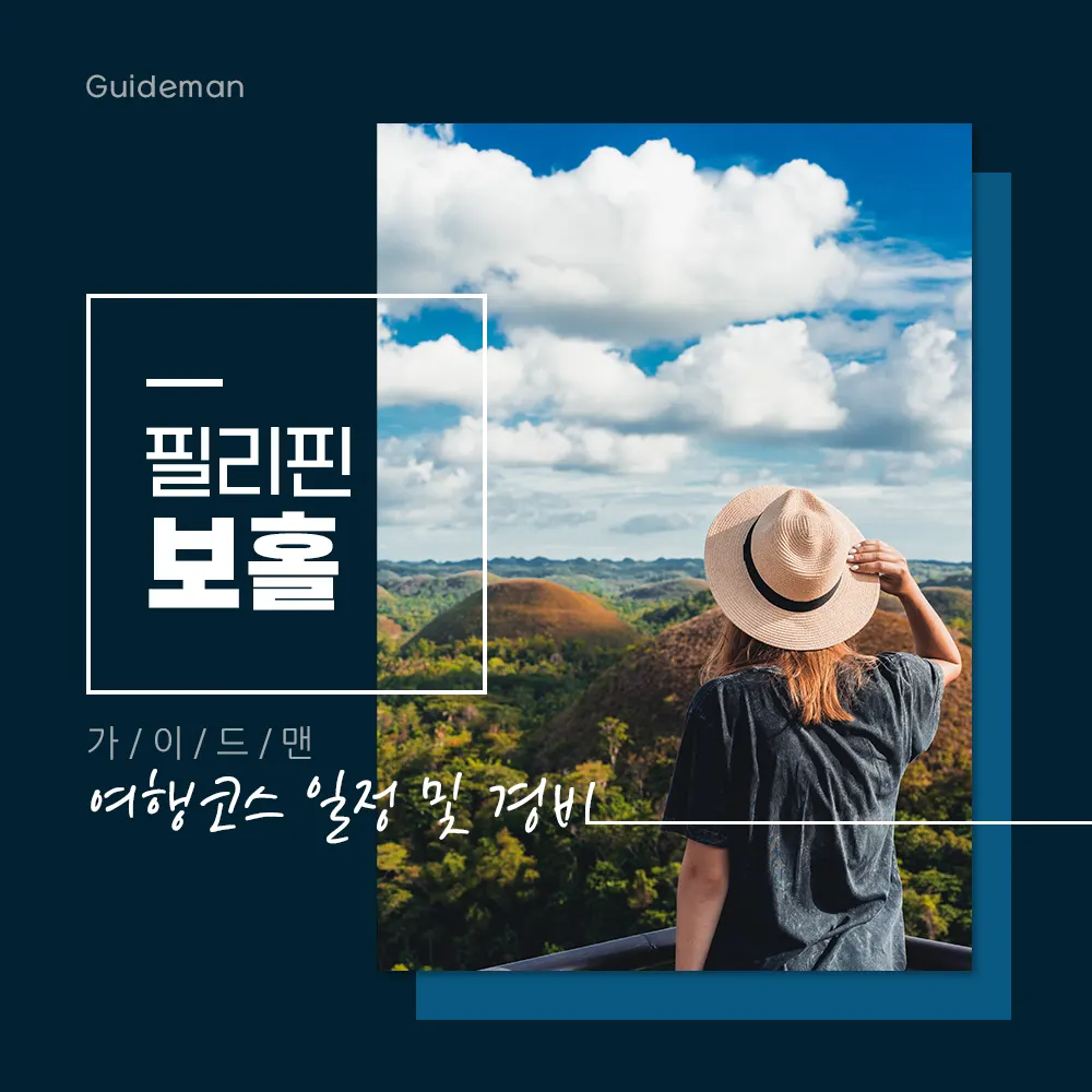 필리핀 보홀 여행코스 일정 및 경비