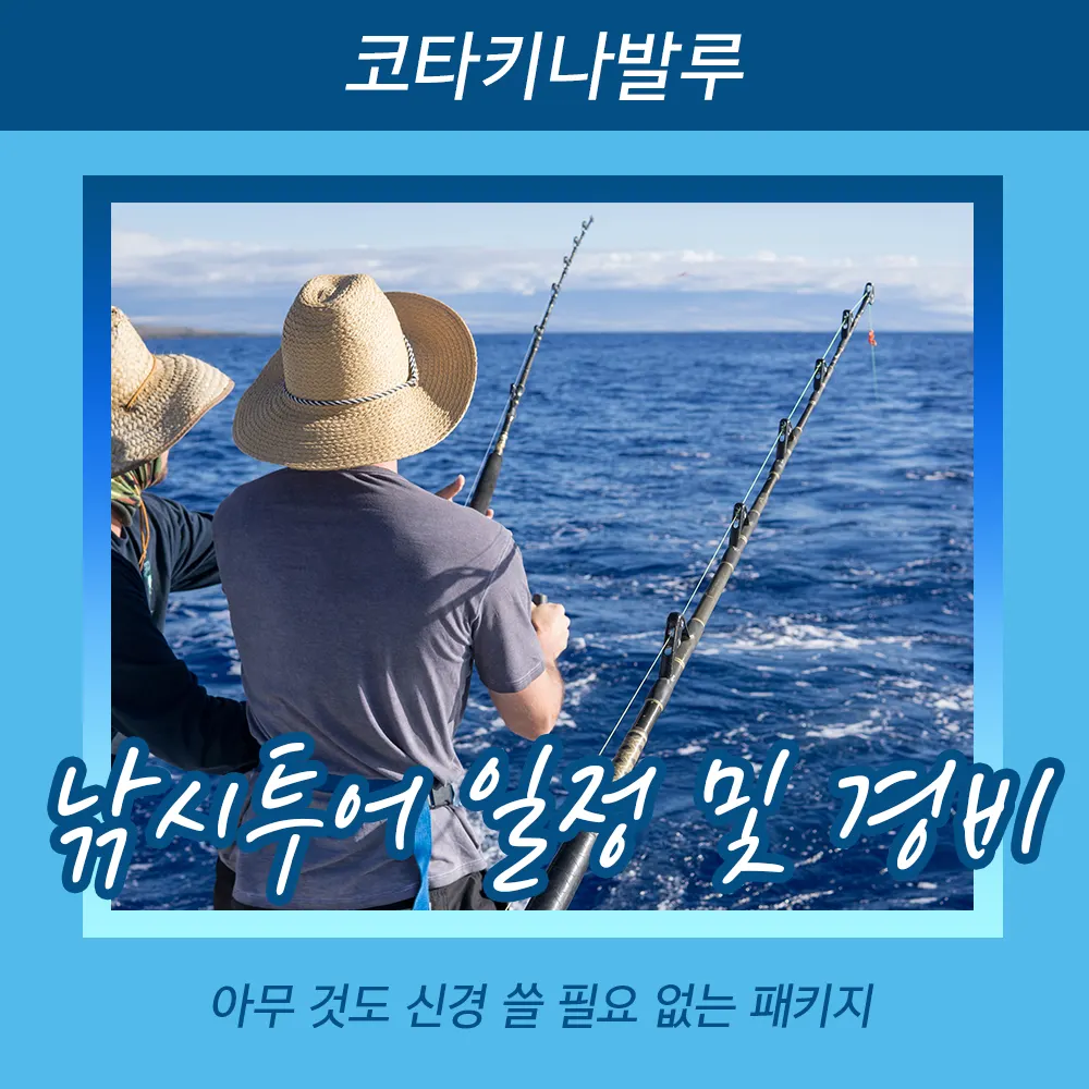 말레이시아 코타키나발루 여행 낚시투어 일정 및 경비 아무 것도 신경 쓸 필요 없는 패키지