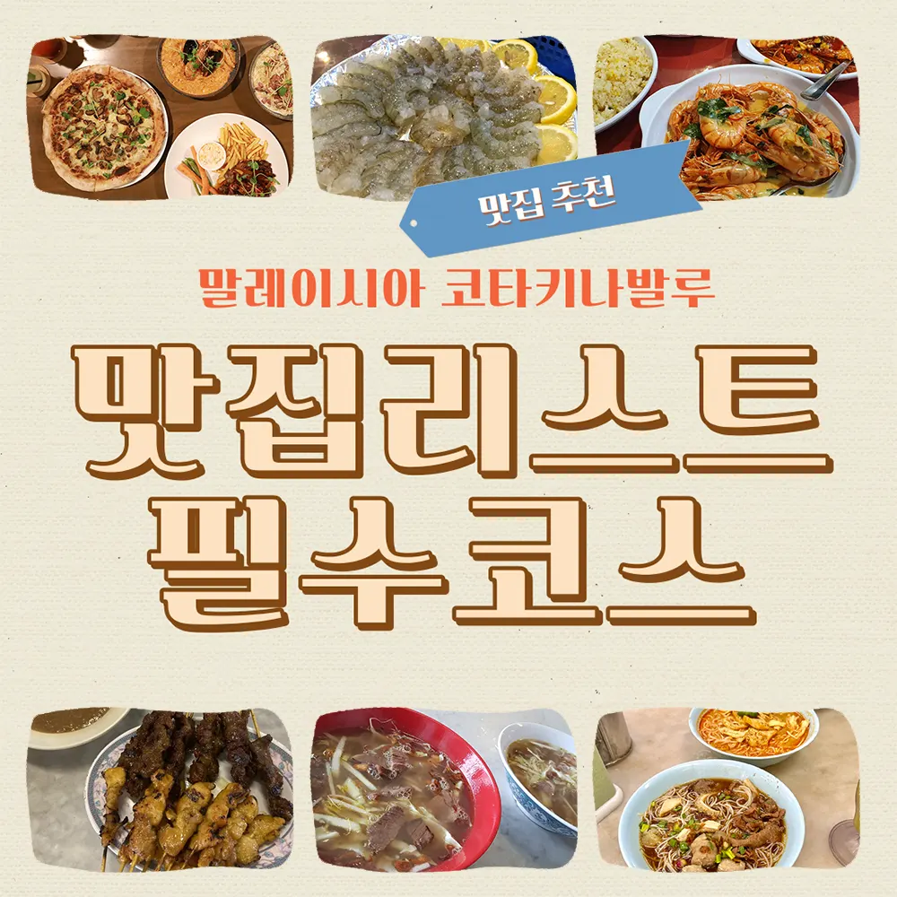 말레이시아 코타키나발루 맛집 리스트 필수 코스만 모아