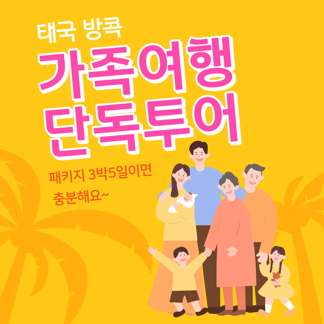 태국 방콕 가족여행 단독투어 패키지 3박 5일이면 충분해요