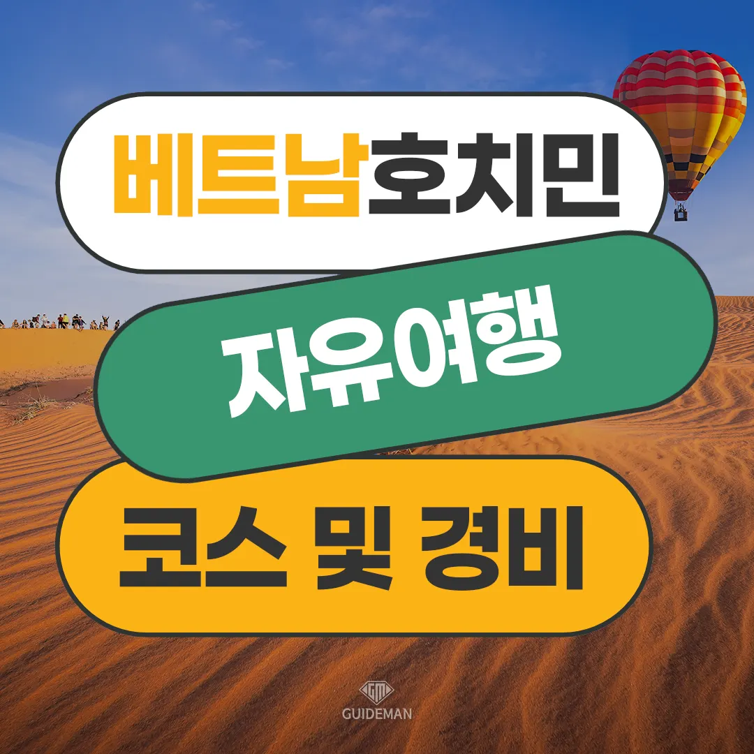 베트남 호치민 자유여행 코스 및 경비