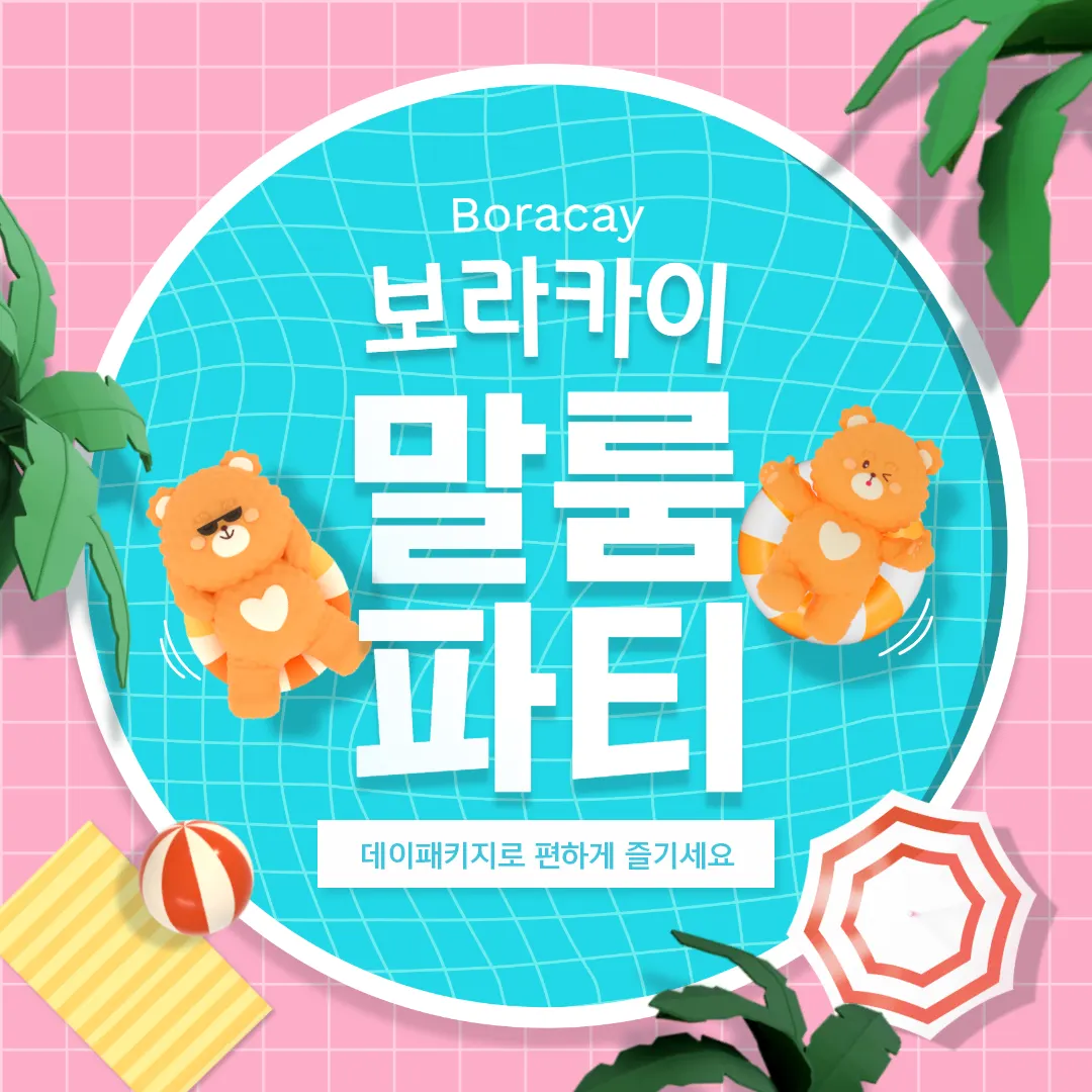 보라카이말룸파티 데이패키지로 편하게 즐기세요