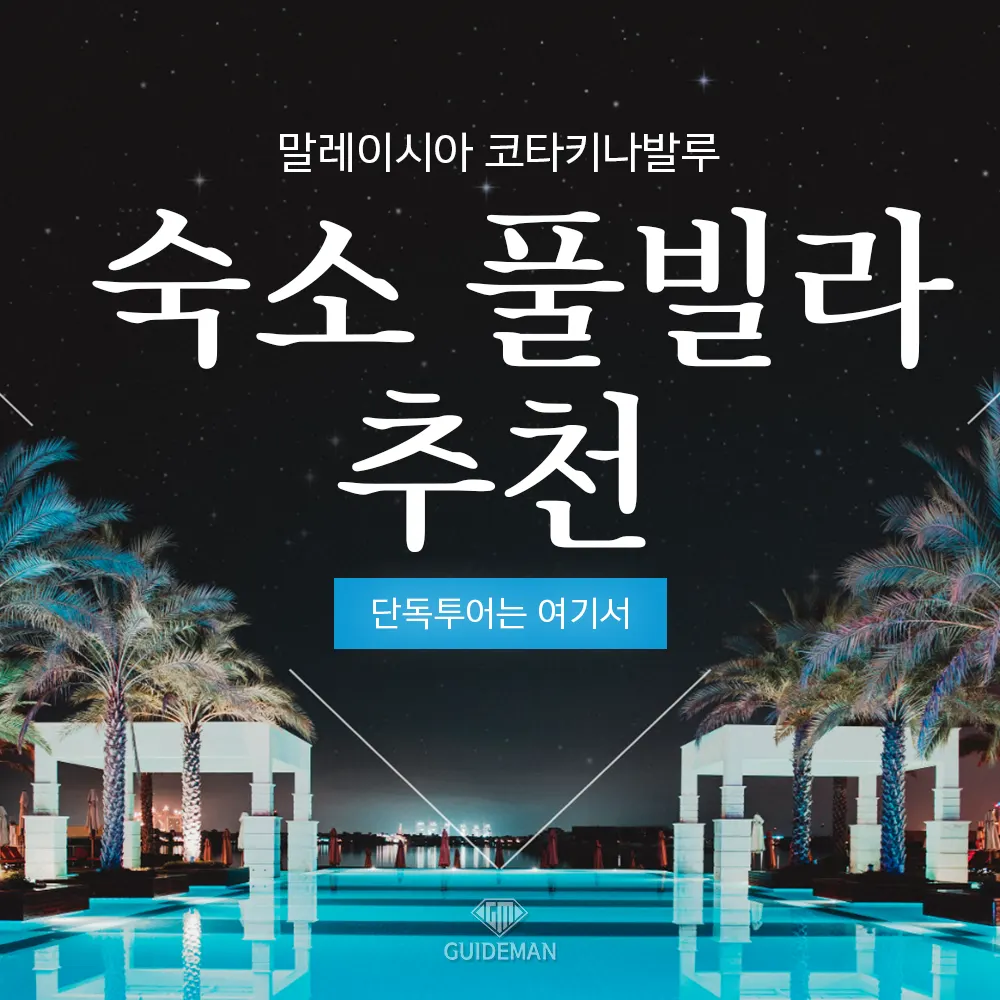 말레이시아 코타키나발루 숙소 풀빌라 추천 및 단독 투어는 여기서