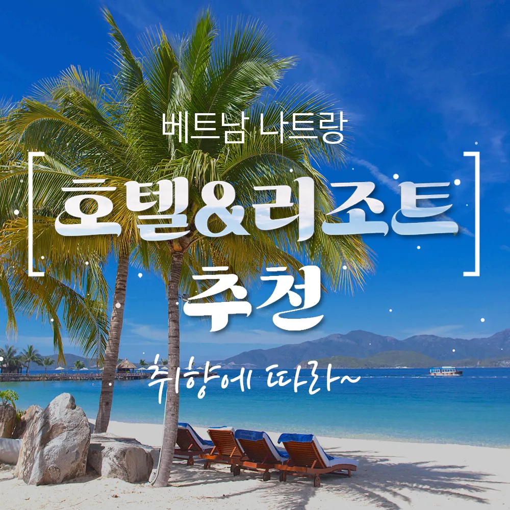 베트남 나트랑 호텔&amp;리조트 추천 취향에 따라