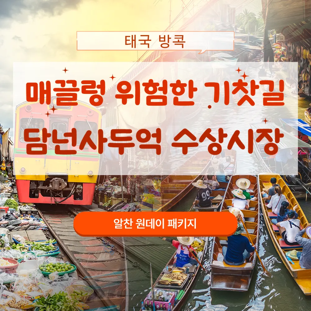 방콕 매끌렁 위험한 기찻길 담넌사두억 수상시장 알찬 원데이 패키지