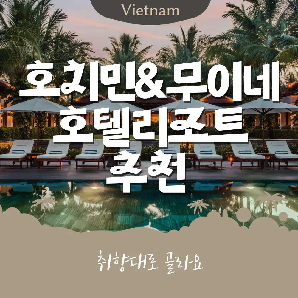 베트남 호치민&amp;무이네 호텔 리조트 추천 취향대로 골라요