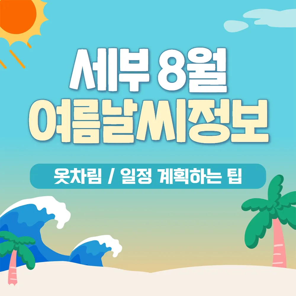 세부 8월 여름날씨 정보 / 옷차림 / 일정 계획하는 팁