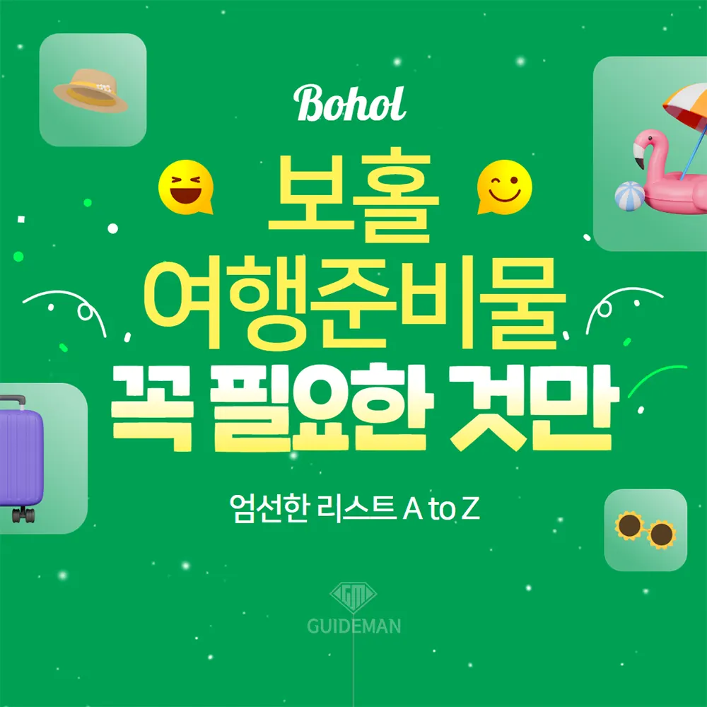 필리핀 보홀 여행 준비물 꼭 필요한 것만 엄선한 리스트 A to Z