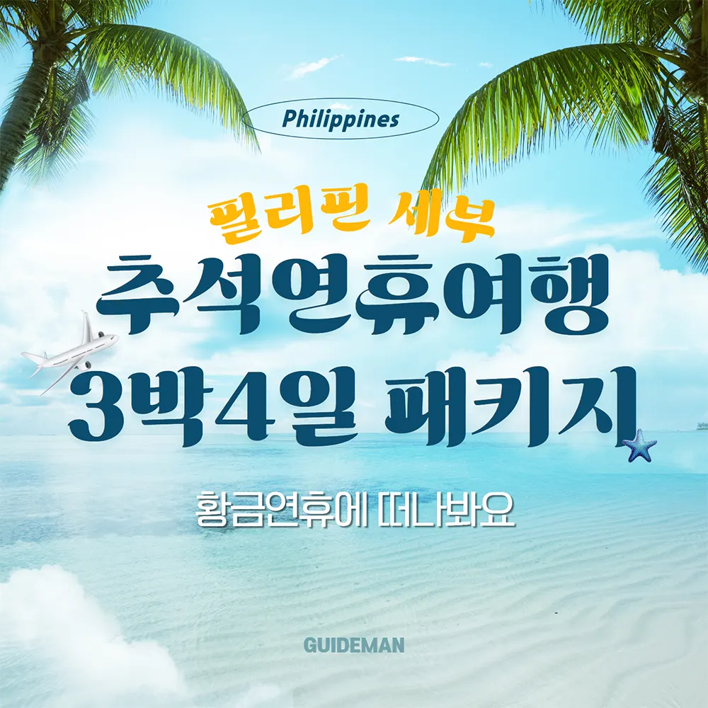 필리핀 세부 추석연휴 여행 3박4일 패키지 황금연휴에 떠나봐요