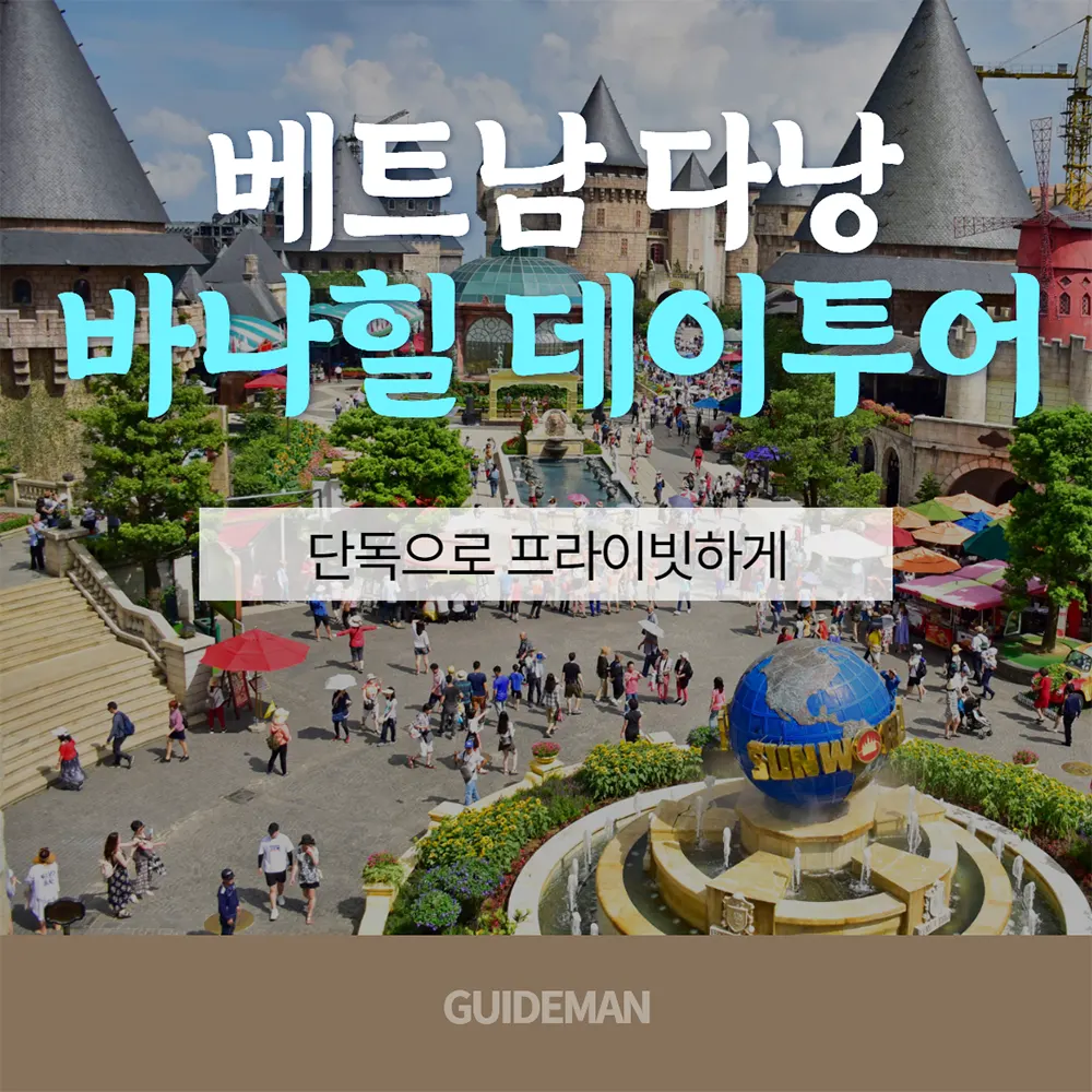 베트남 다낭 바나힐 데이투어 단독으로 프라이빗하게