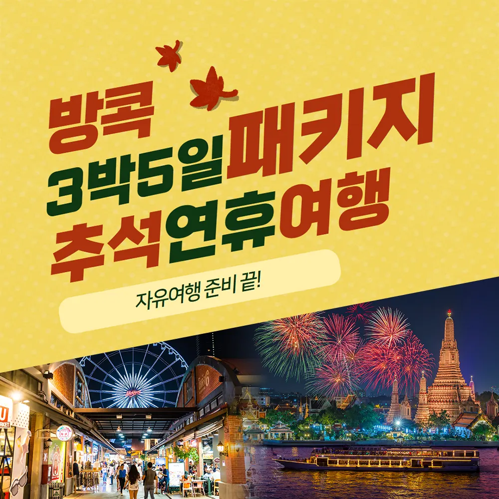 방콕 추석연휴 여행 3박5일 패키지 자유여행 준비 끝!