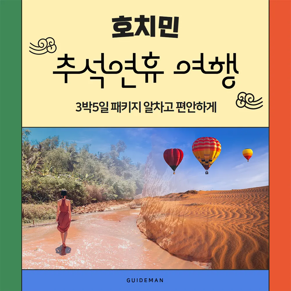호치민 추석연휴 여행 3박5일 패키지 알차고 편안하게