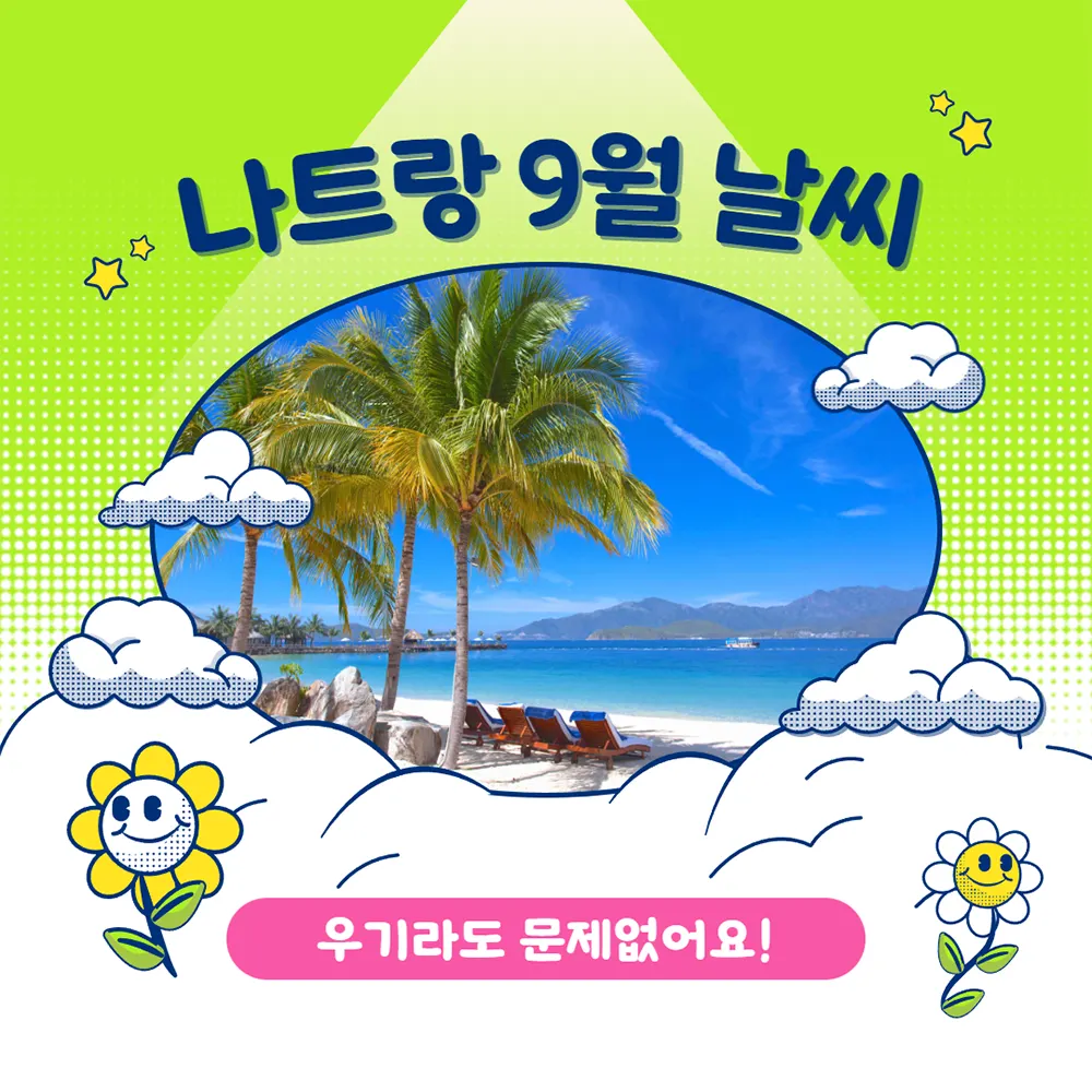 베트남 나트랑 9월 날씨 우기라도 문제없어요