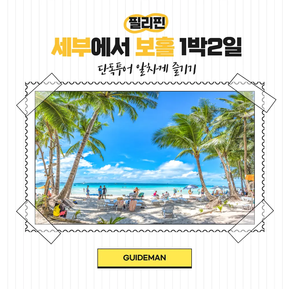 세부에서 보홀 1박2일 단독투어 알차게 즐기기