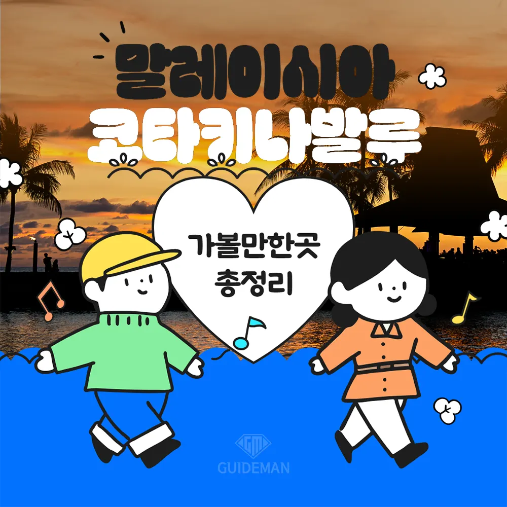 말레이시아 코타키나발루 가볼만한곳 총정리