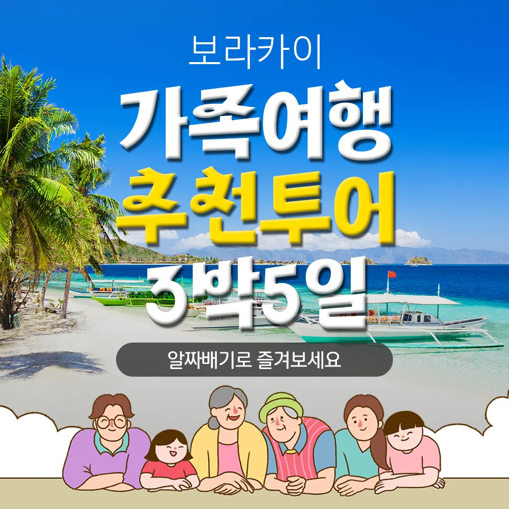 보라카이 가족여행 추천투어 3박 5일 알짜배기로 즐겨